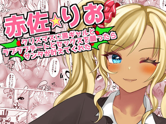 【赤佐りお】クリスマスに黒ギャルとラブラブデートとセックスを願ったらサンタが叶えてくれた サンプル1ページ目