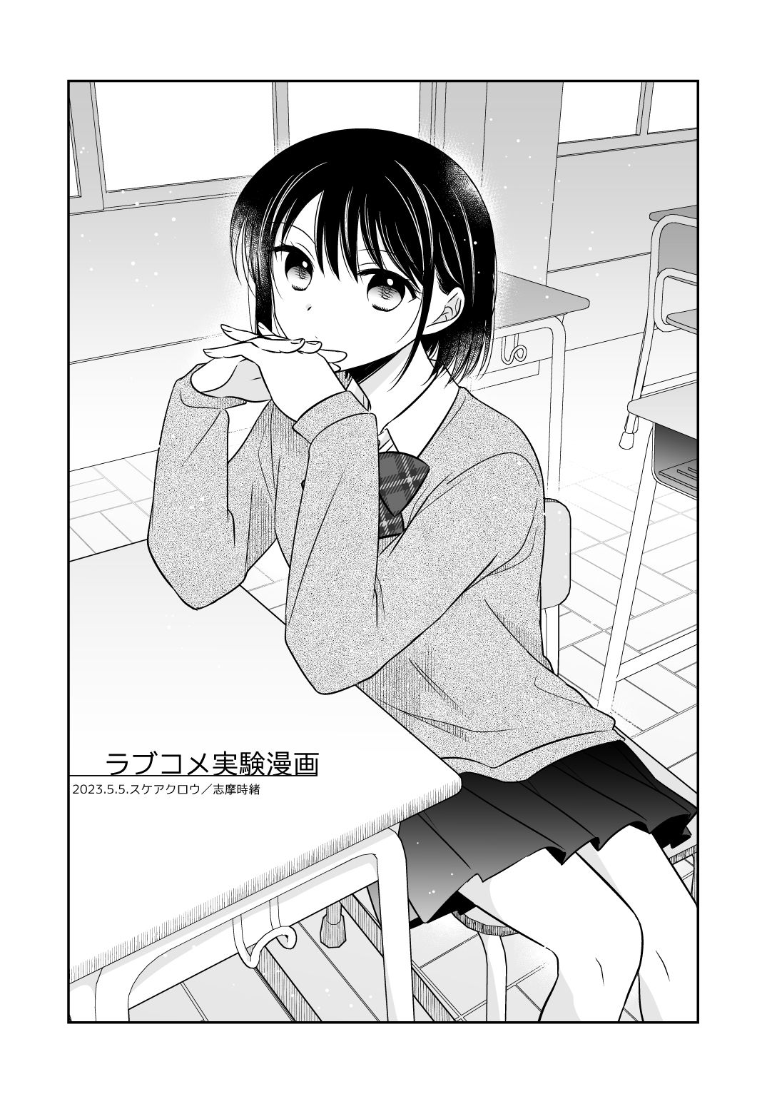 ラブコメ実験漫画 サンプル4ページ目