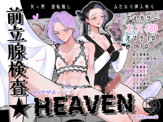 牧場プレイ・産卵プレイ・前立腺検査★HEAVENまとめ ピンクブルー サンプル1ページ目