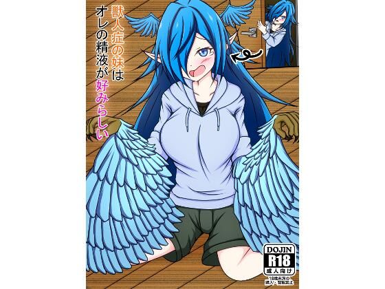 獣人症の妹はオレの精液が好みらしい
