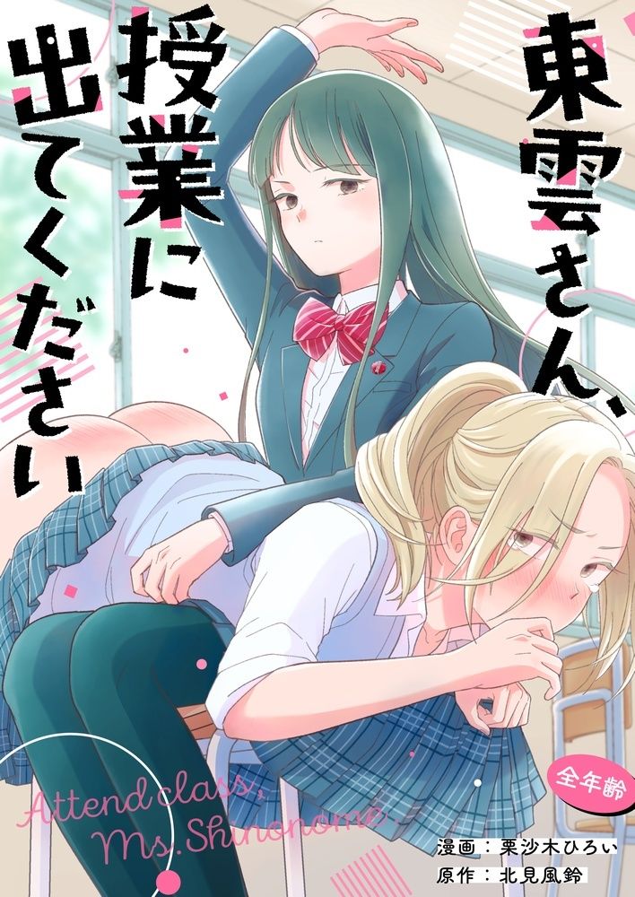東雲さん、授業に出てください サンプル1ページ目