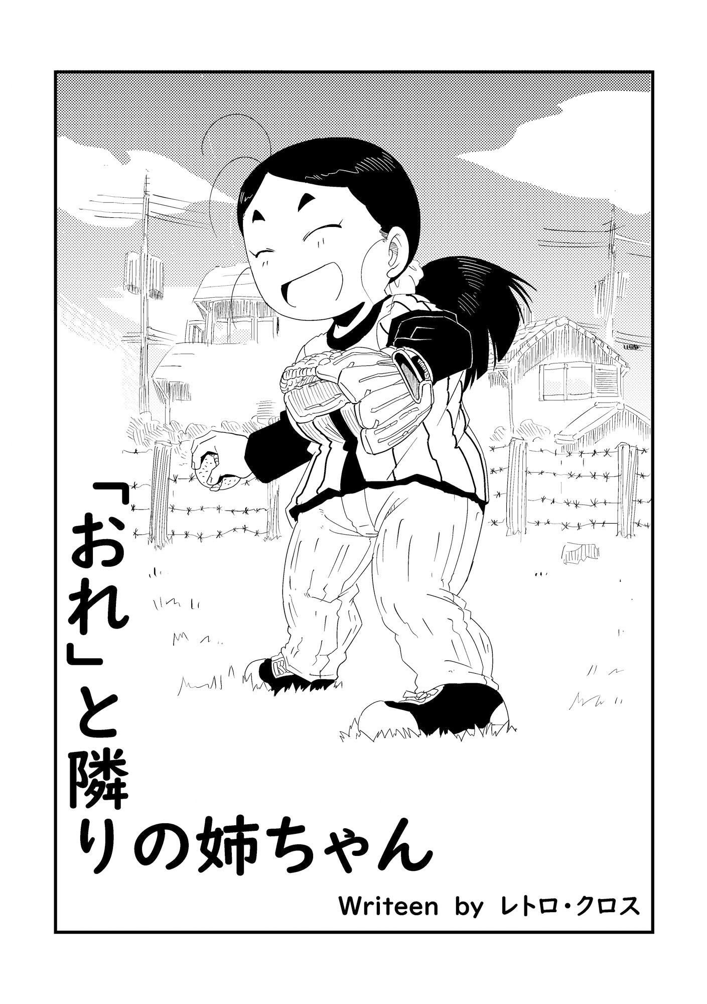 「おれ」と隣の姉ちゃん サンプル1ページ目