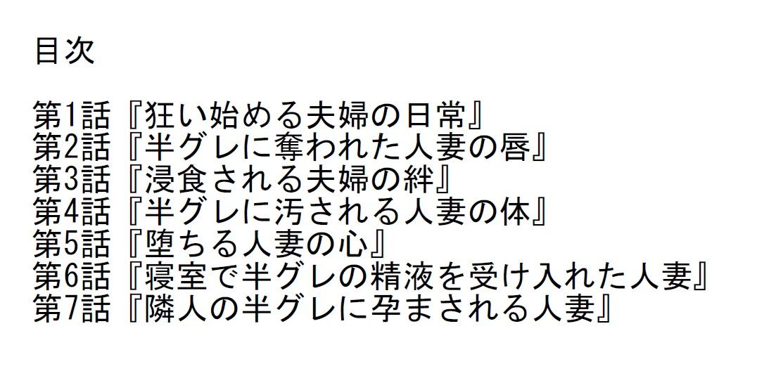 【長編官能小説】隣人の半グレに孕まされ寝取られた保育士人妻 サンプル2ページ目