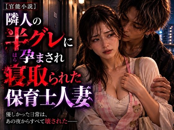 【長編官能小説】隣人の半グレに孕まされ寝取られた保育士人妻