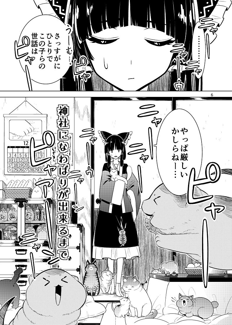 神社になわばりが出来るまで サンプル3ページ目