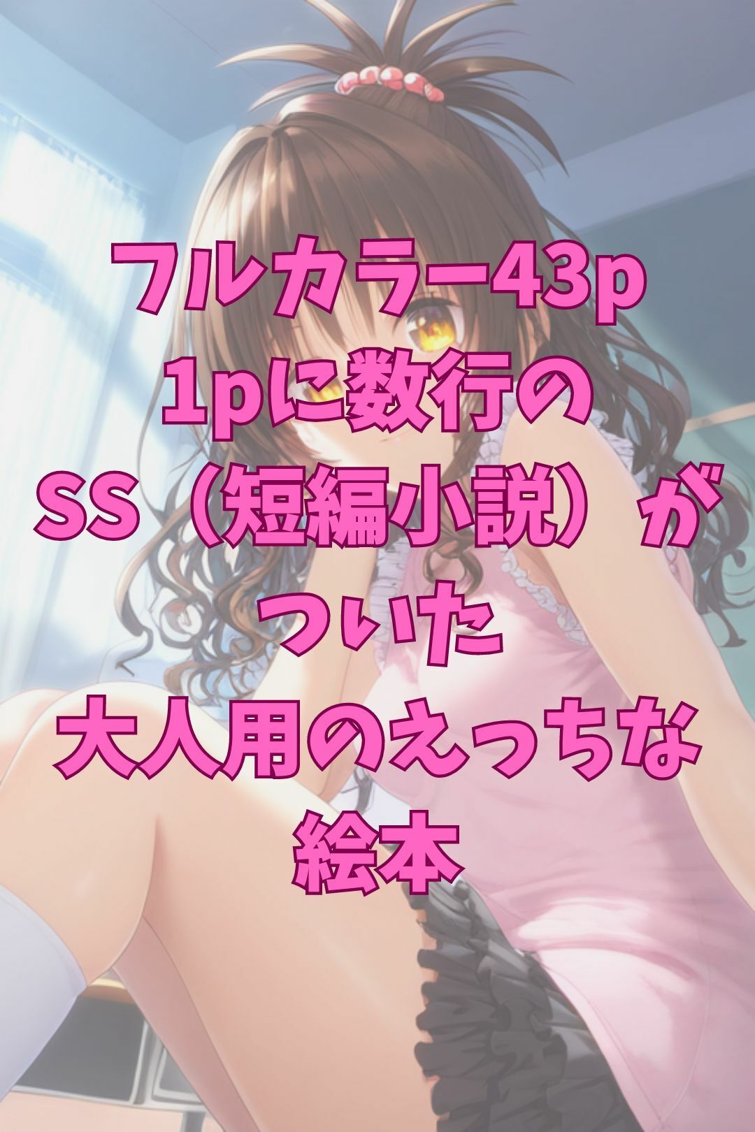 未完成な美柑と担任のせんせい 〜えっちな絵本シリーズ結城美柑編〜 サンプル4ページ目