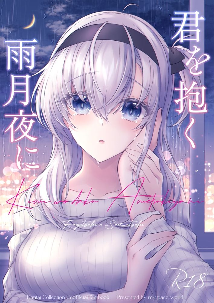 君を抱く雨月夜に サンプル1ページ目