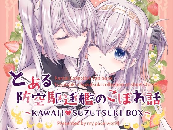 とある防空駆逐艦のこぼれ話 〜KAWAII SUZUTSUKI BOX〜