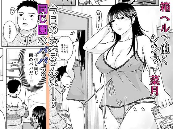 シンママは箱ヘル勤務 園で知ってるパパが来た サンプル1ページ目
