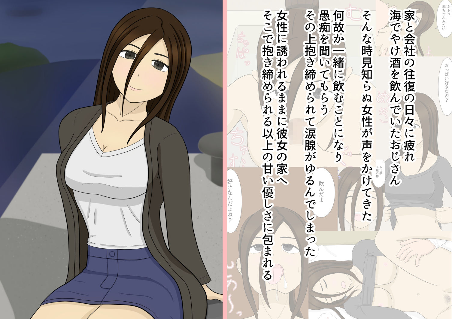 おじさんが偶然出会ったお姉さんに甘やかされる話 サンプル1ページ目