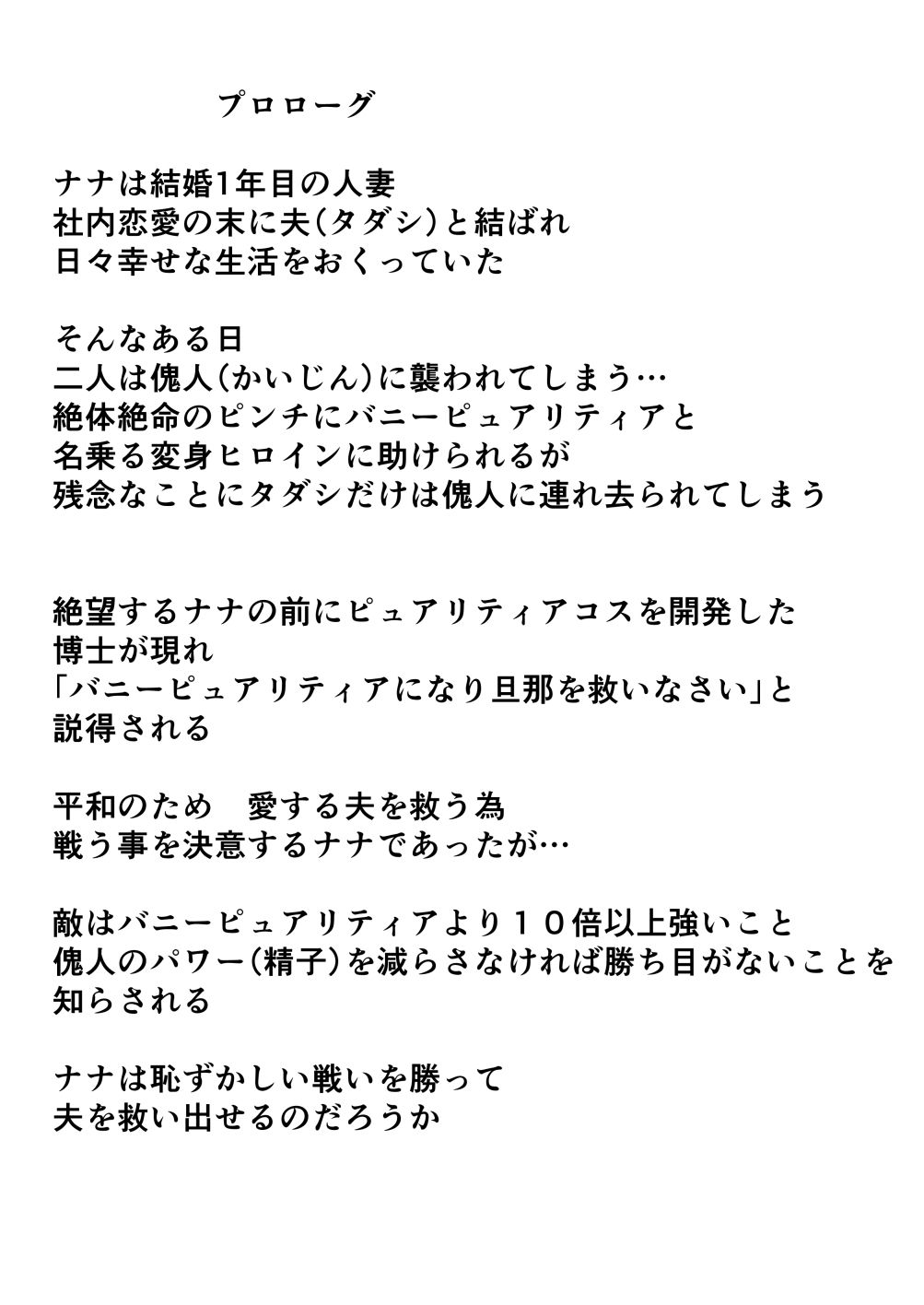 恥辱変身バニーピュアリティアナナ 〜人妻変身ヒロイン 苦渋の決断編〜 サンプル2ページ目