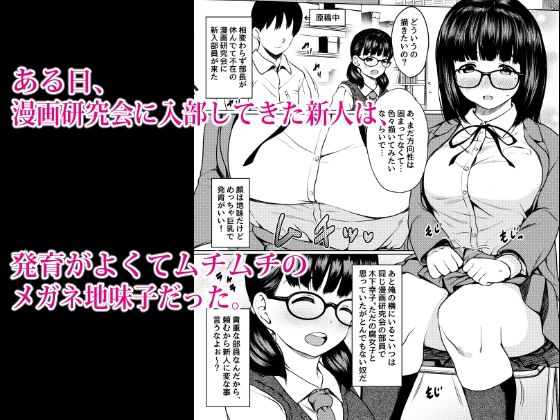 漫画部員の新人巨乳地味メガネと入部初日に種付けックスした話 サンプル1ページ目