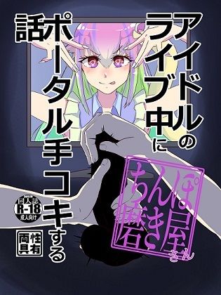 アイドルのライブ中にポータル手コキするお話 サンプル1ページ目