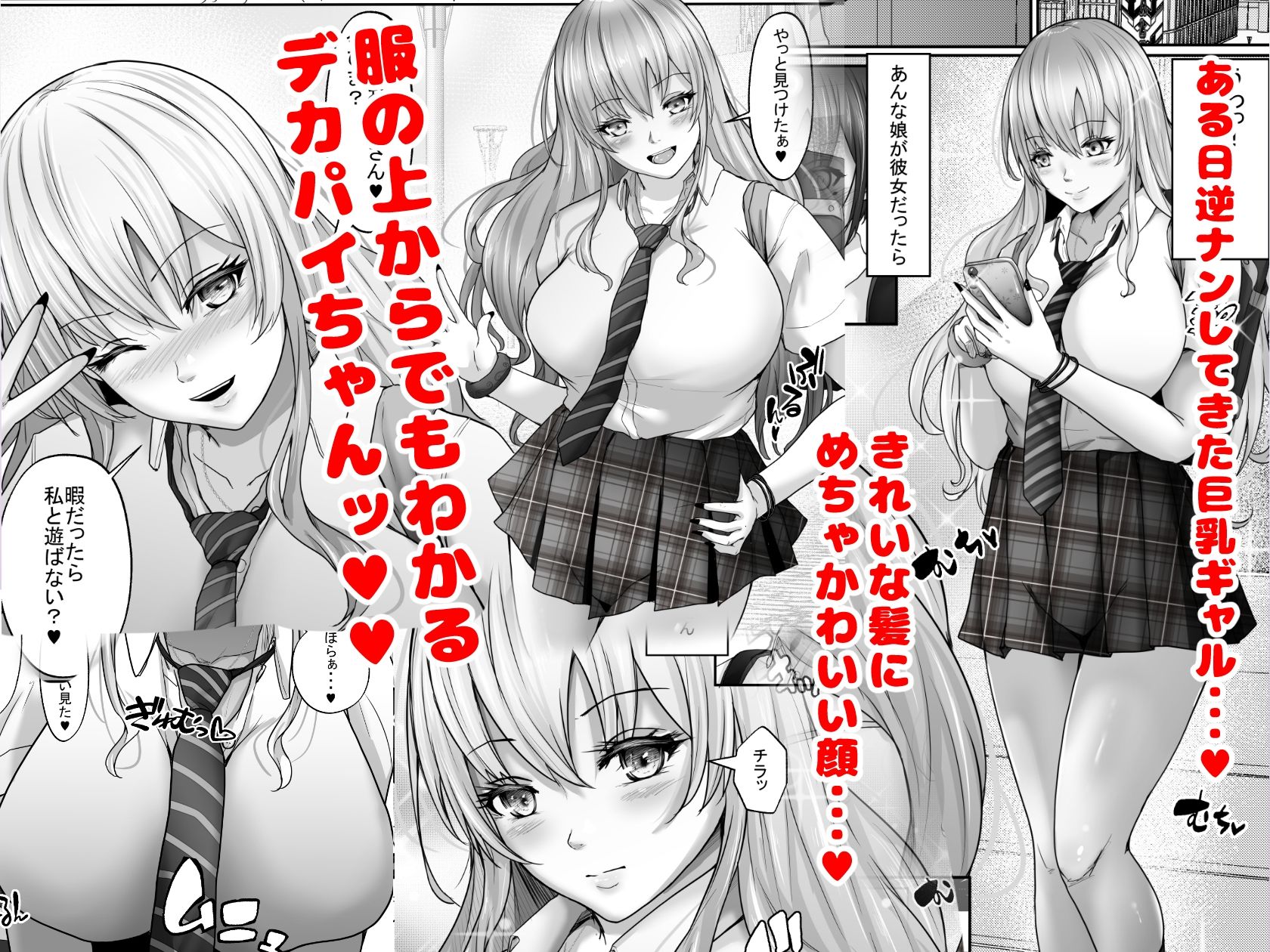 でかぱい大好きな僕と僕を大好きなでかぱいぎゃる サンプル1ページ目