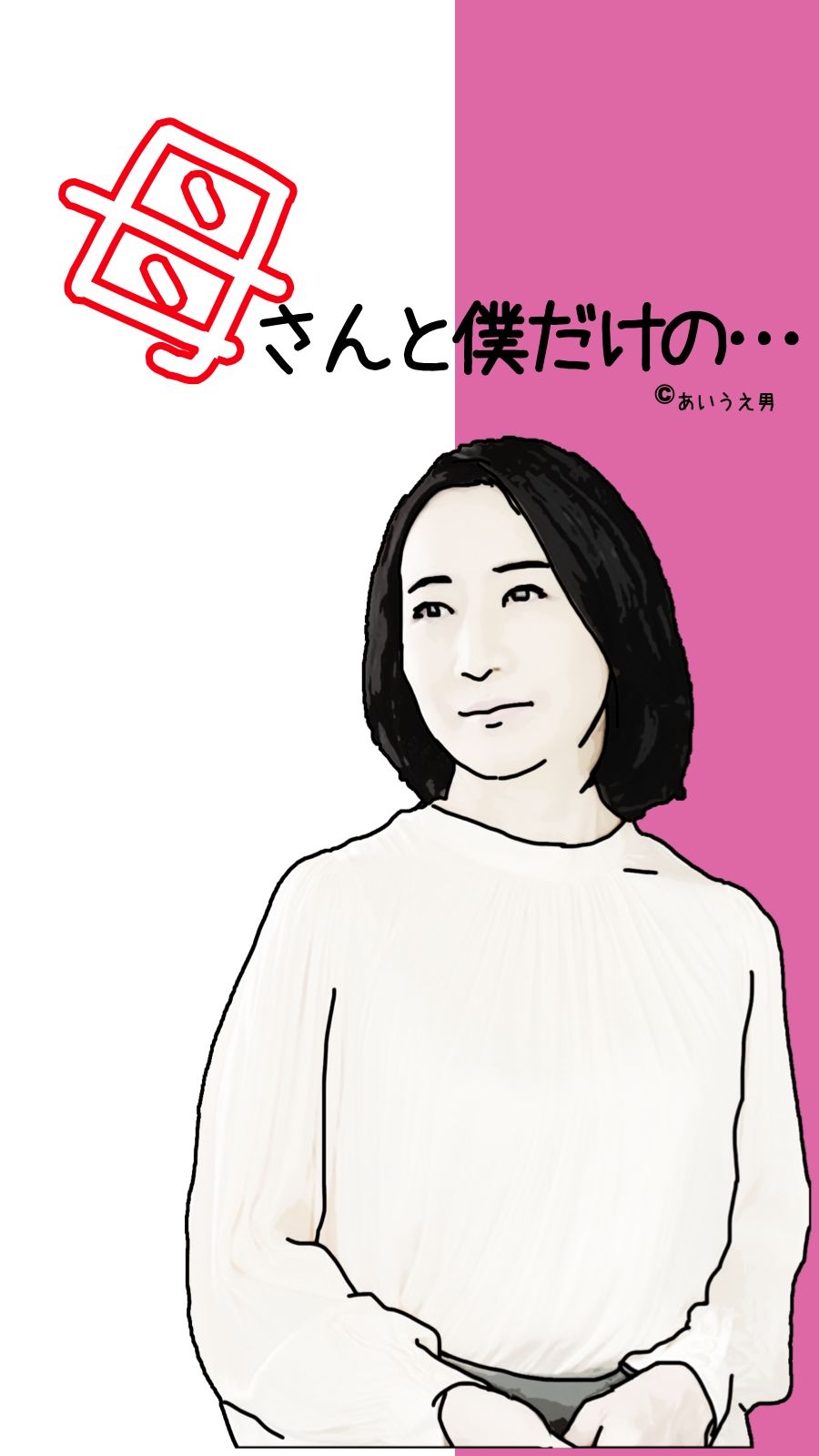 母さんと僕だけの…第1話 サンプル1ページ目