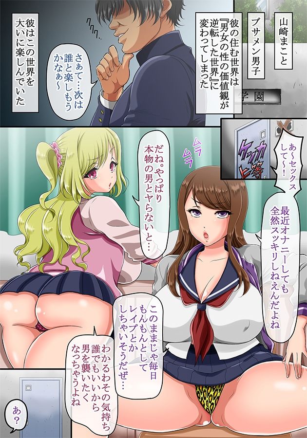 男女の貞操観念が逆転した世界 〜童貞（処女）の不良のヤンキー女子達に「エッチなことをしていいよ」と言ってみたらガッツいてきたw〜 サンプル1ページ目
