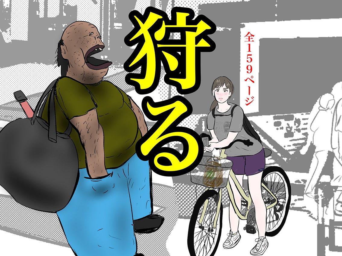 狩る サンプル1ページ目
