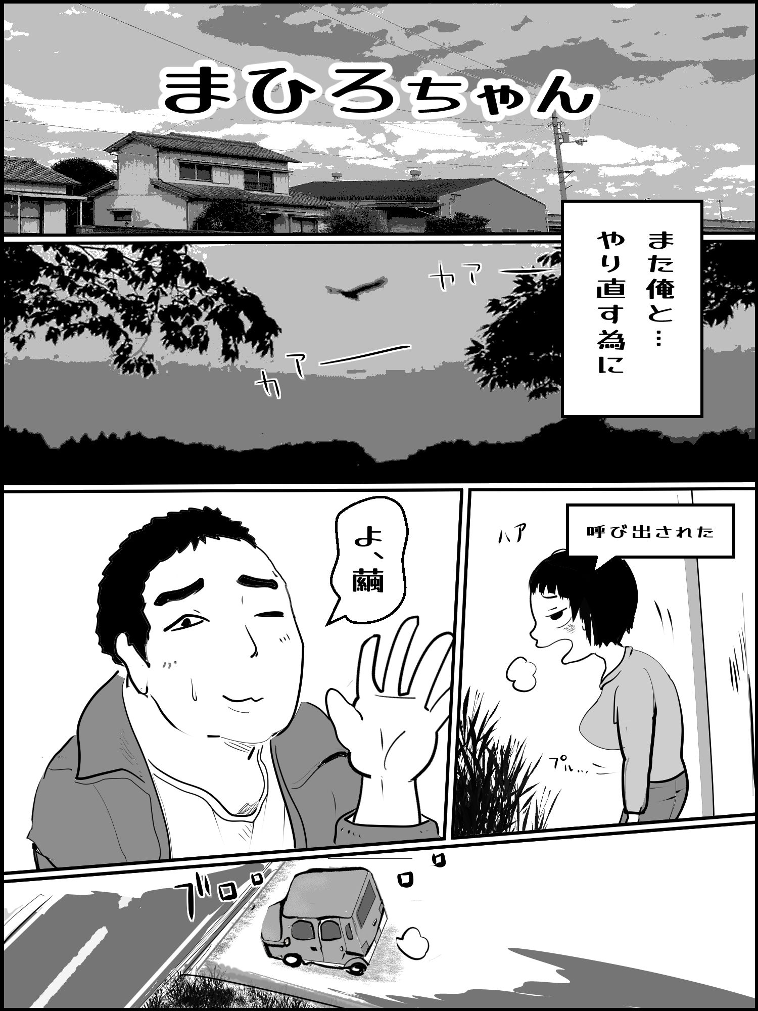 まひろちゃん（巨乳妹の生存劇） 2 サンプル1ページ目