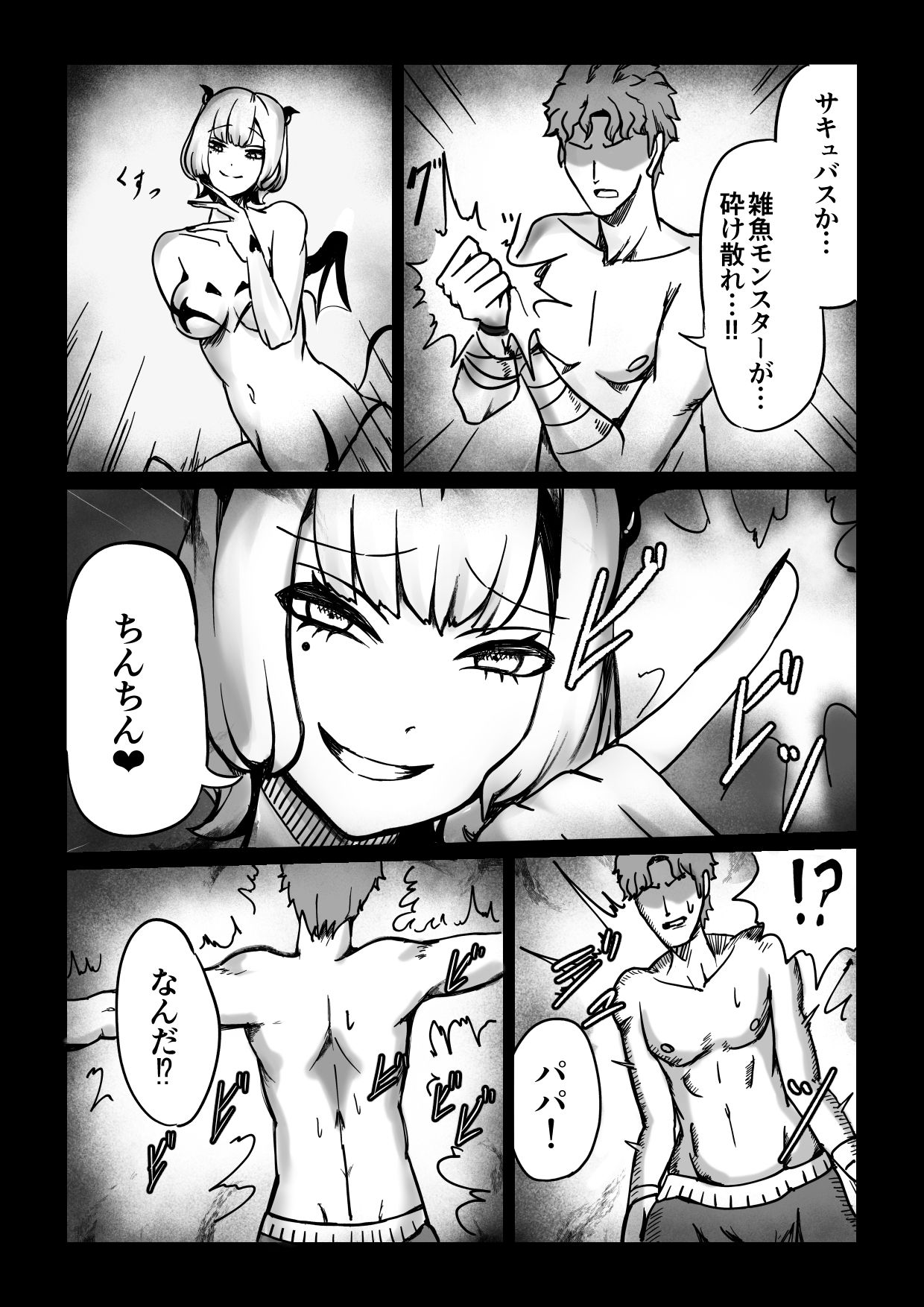 最強だったパパが目の前でサキュバスにスキルを搾り取られるお話 サンプル2ページ目
