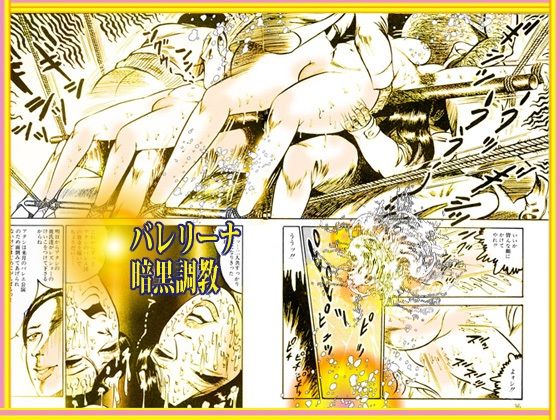 堕天使画集 「バレリーナ暗黒調教」 サンプル5ページ目