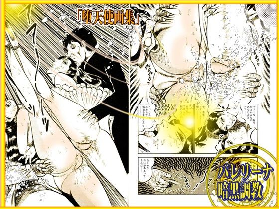 堕天使画集 「バレリーナ暗黒調教」 サンプル6ページ目