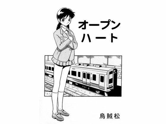 オープンハート