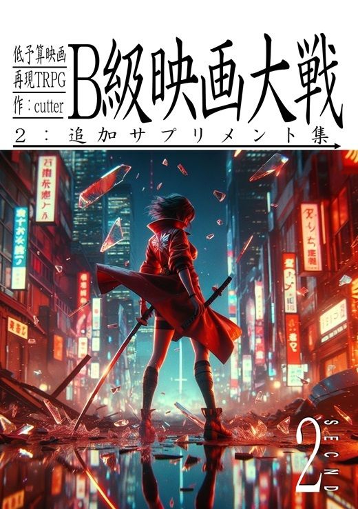 低予算映画再現TRPG:B級映画大戦〜2:追加サプリメント集〜 サンプル1ページ目