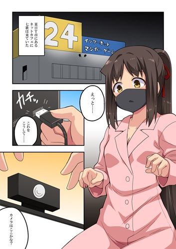 新妻七歌の露出配信 サンプル1ページ目