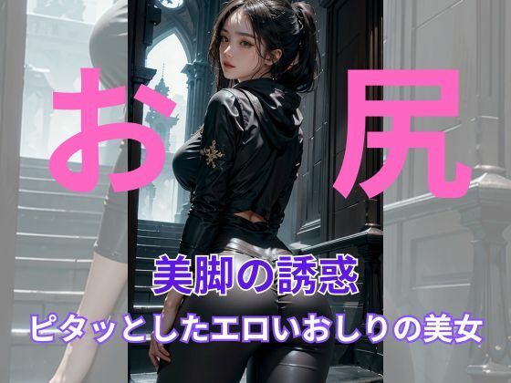 輝く美脚、美人たちの華:お尻
