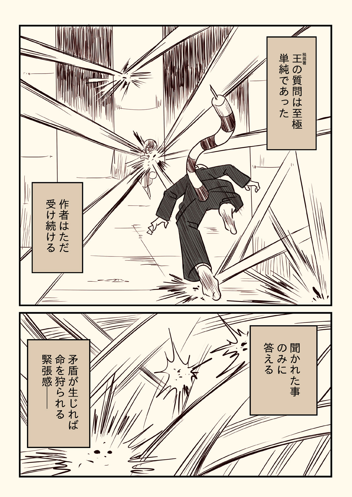 税務署が来た話4 サンプル5ページ目