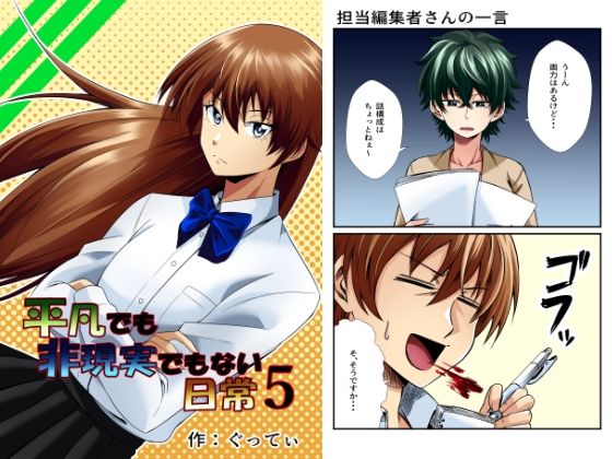 平凡でも非現実でもない日常5