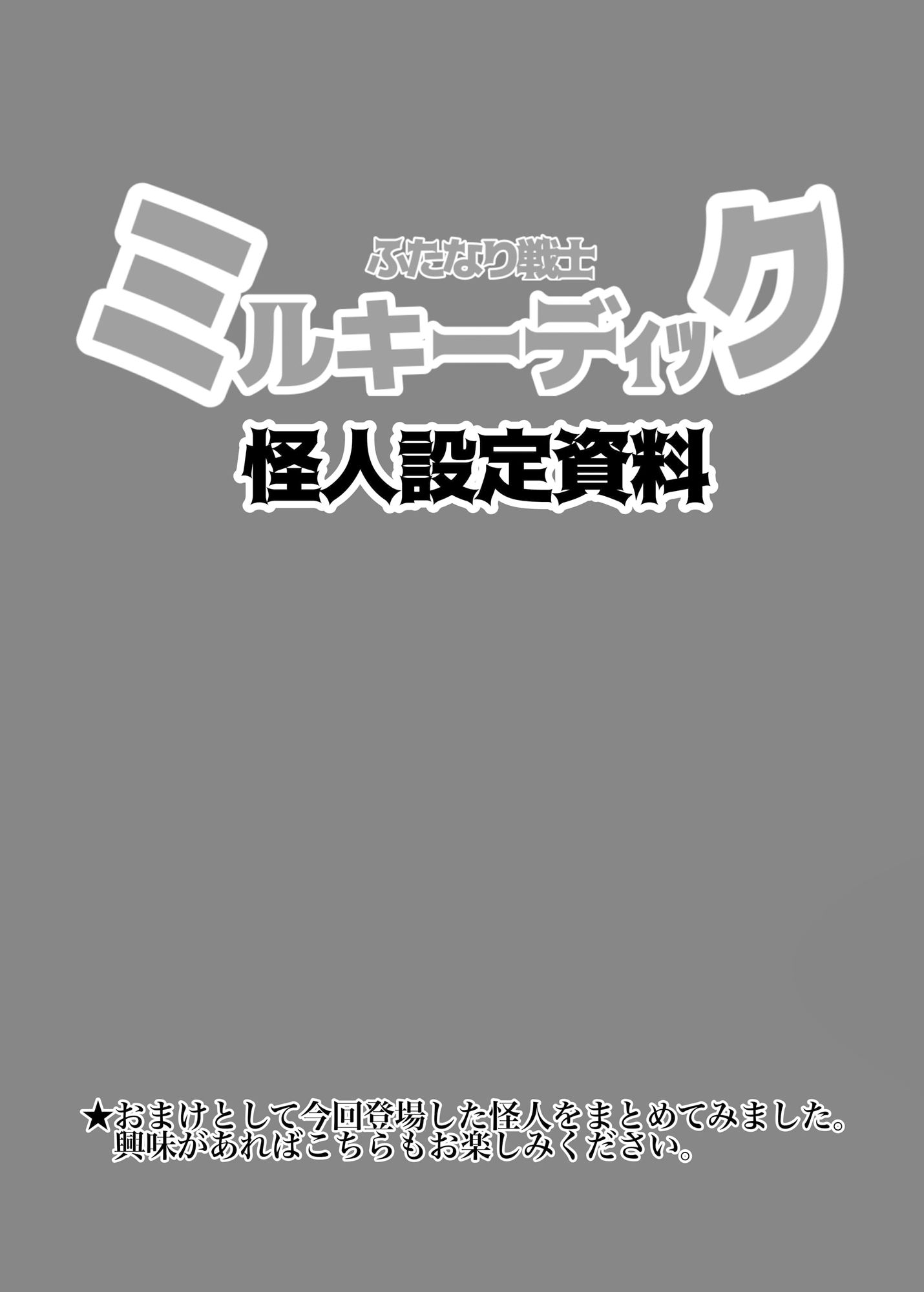 ふたなり戦士ミルキーディック3 サンプル7ページ目