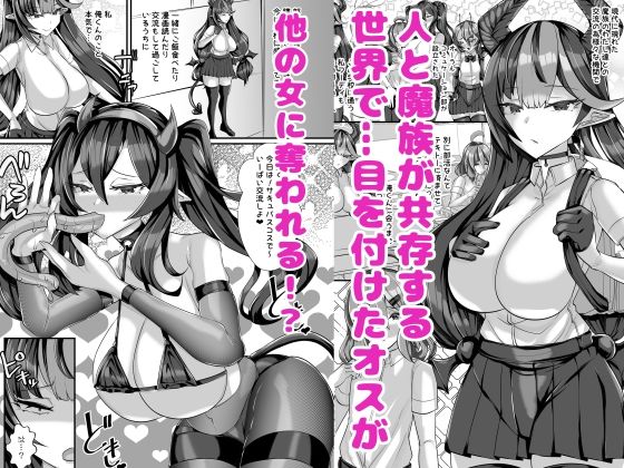 人外オーラルコミュニケーション部〜嫉妬サキュバスの催淫交流〜 サンプル1ページ目
