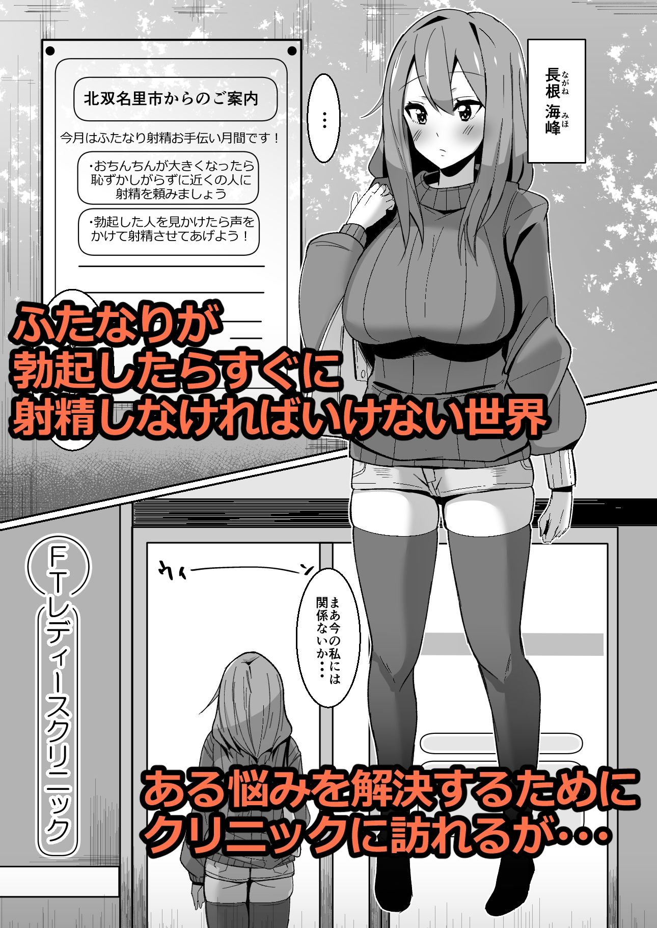 もしもふたなりは勃起したら射精するのが当たり前の世界だったら〜クリニック編〜 サンプル1ページ目
