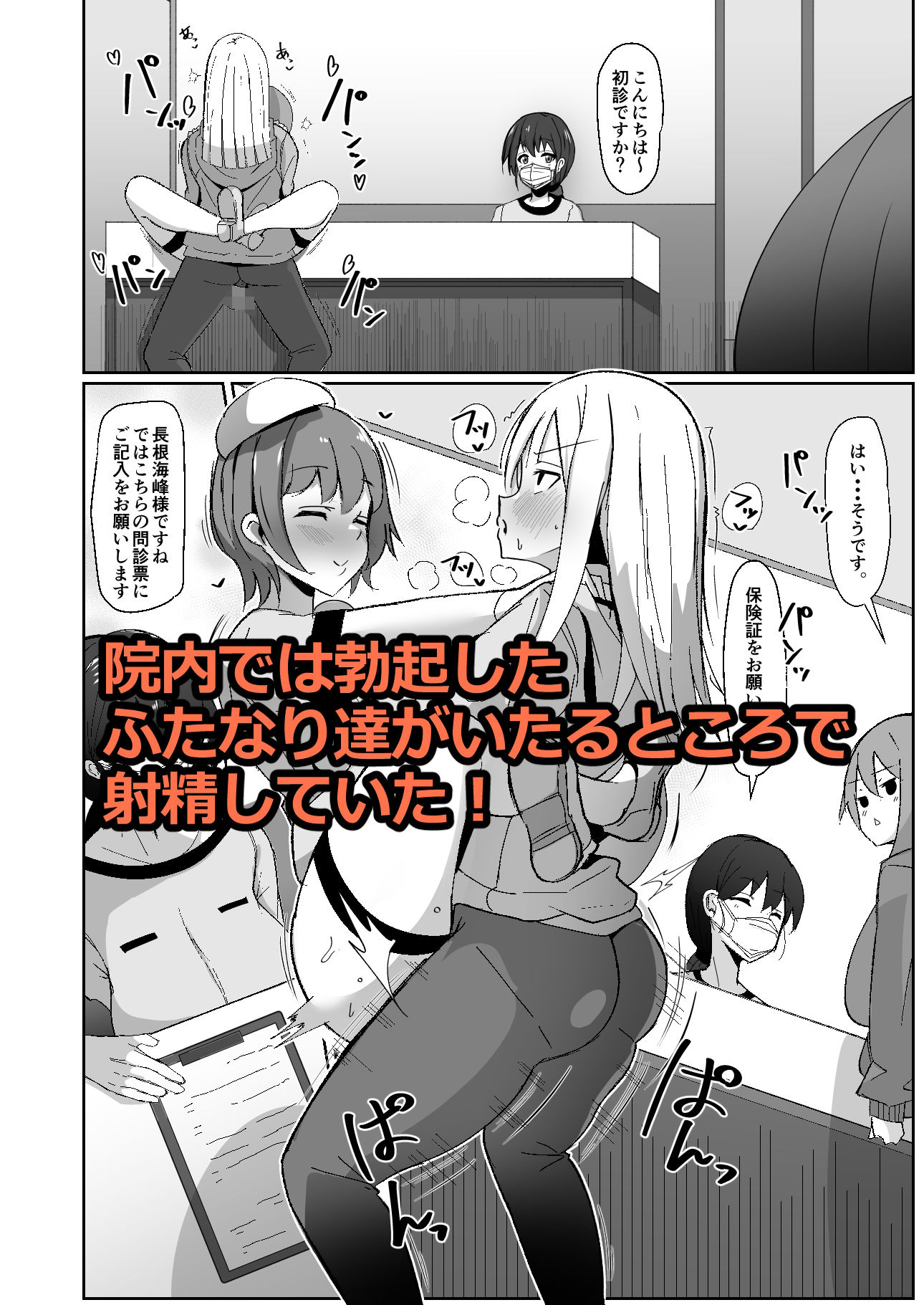 もしもふたなりは勃起したら射精するのが当たり前の世界だったら〜クリニック編〜 サンプル2ページ目