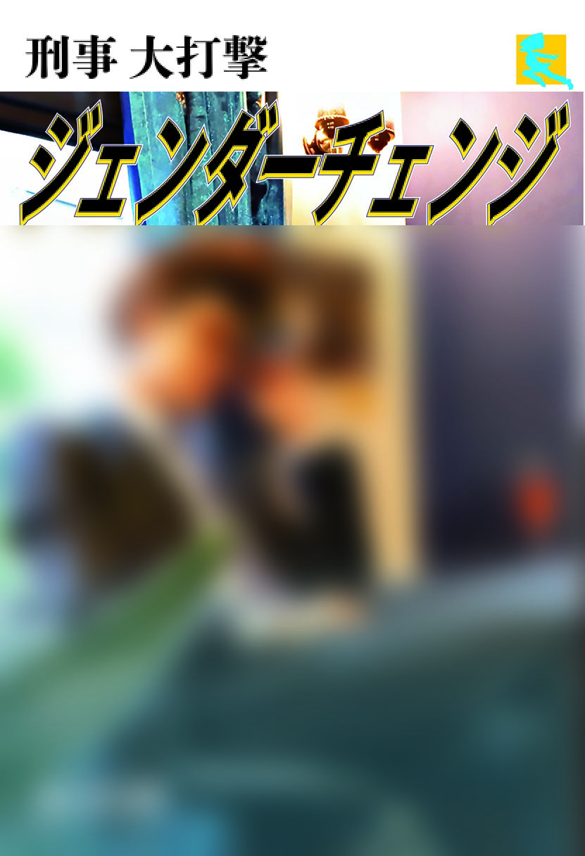 刑事大打撃〜ジェンダーチェンジ〜 サンプル1ページ目