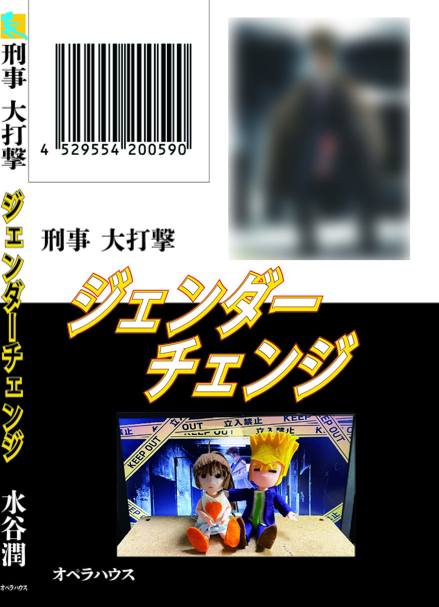 刑事大打撃〜ジェンダーチェンジ〜 サンプル2ページ目