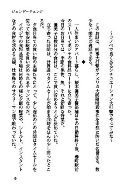 刑事大打撃〜ジェンダーチェンジ〜 サンプル7ページ目