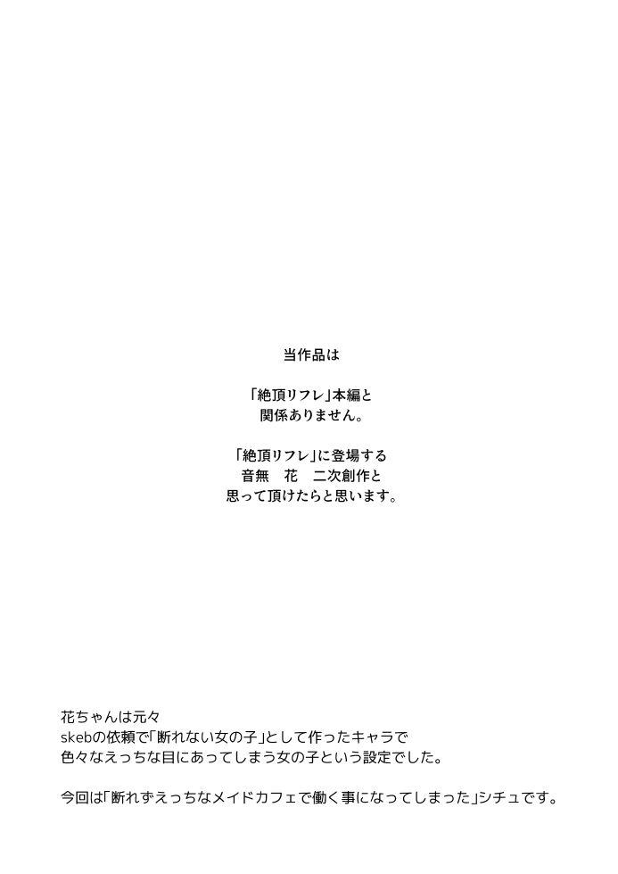 音無花の災難［絶頂リフレ二次創作本］ サンプル1ページ目