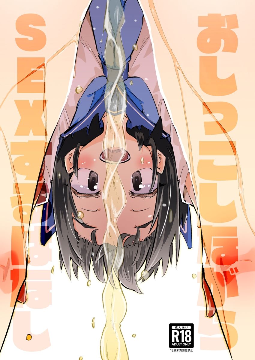 おしっこしながらSEXするはなし サンプル1ページ目