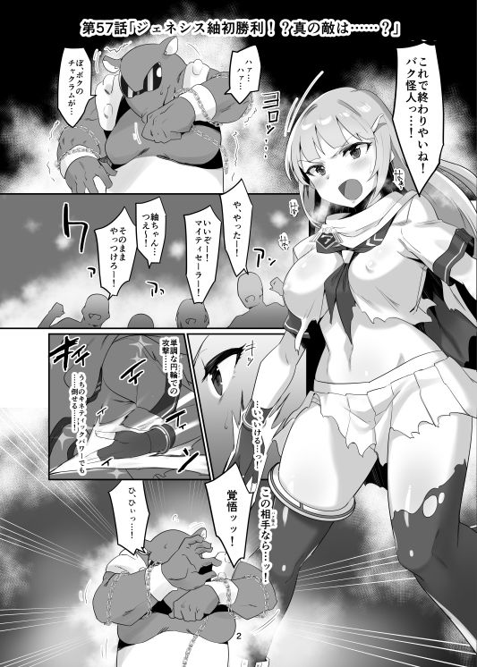 マイティセーラー完全敗北！？ジェネシス サンプル2ページ目