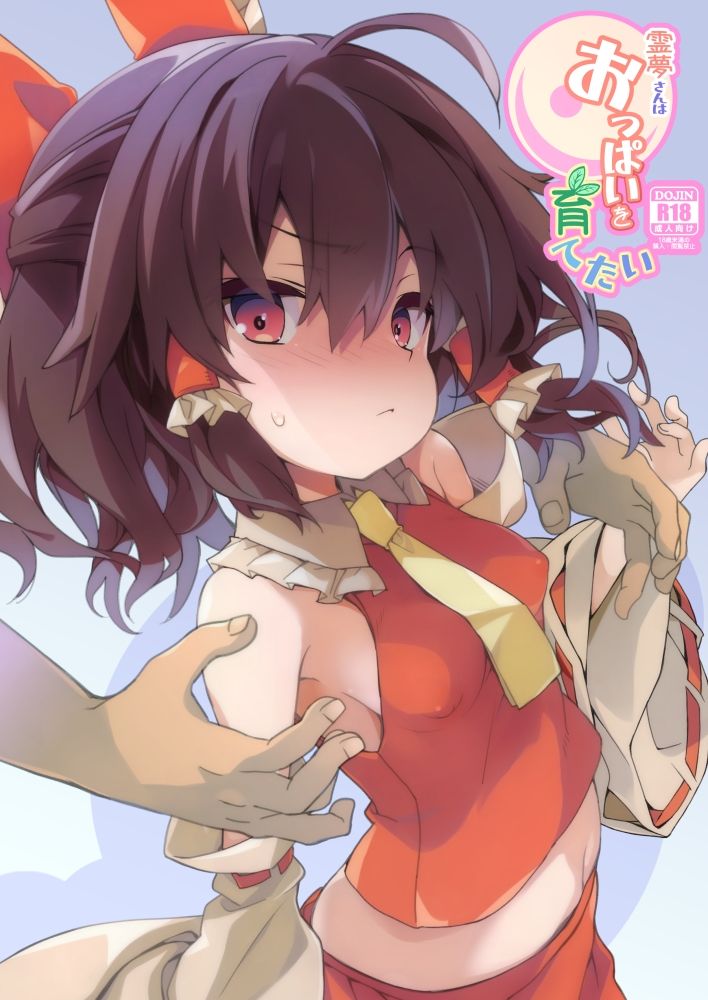 霊夢さんはおっぱいを育てたい サンプル1ページ目