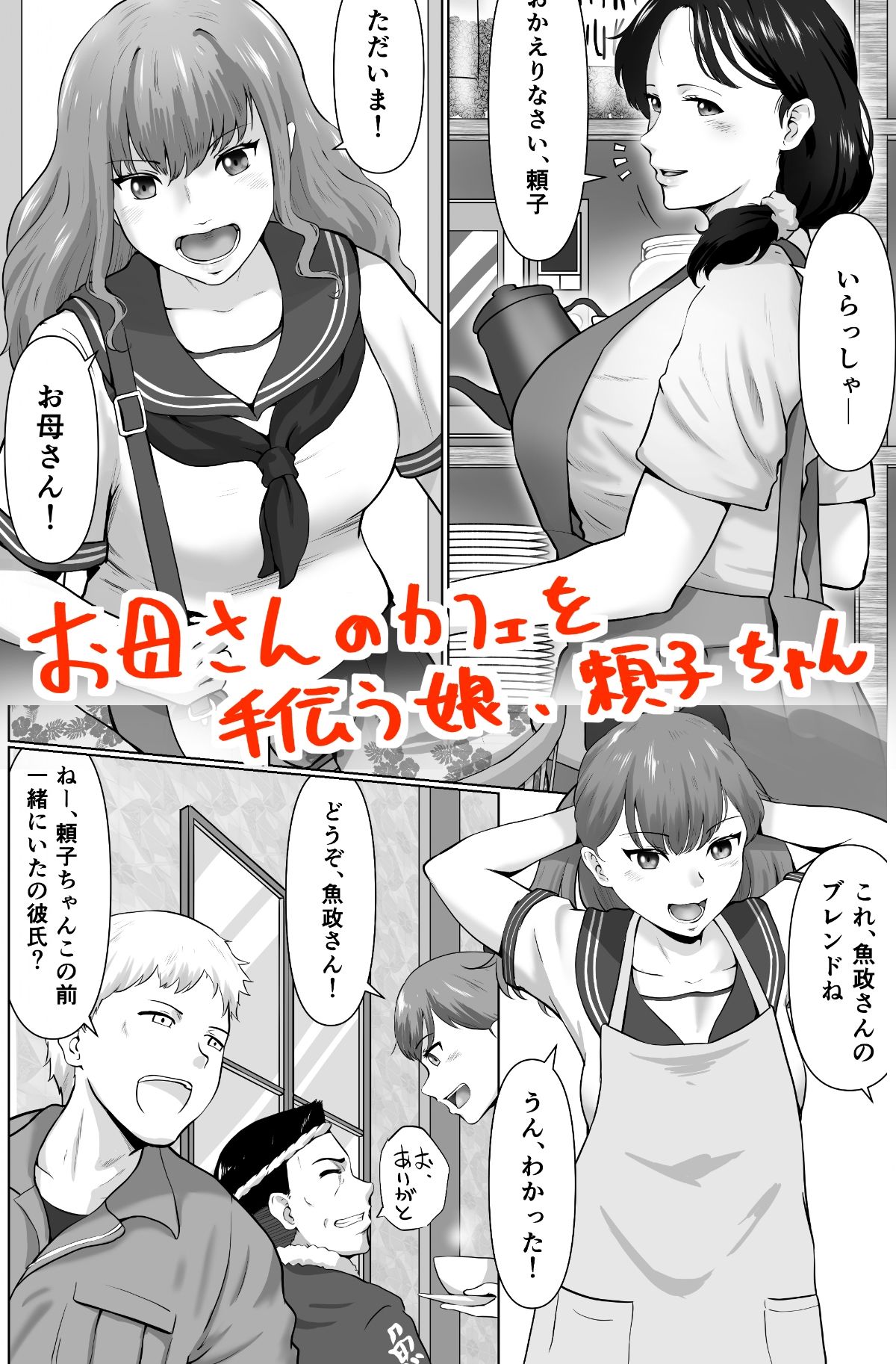 母娘でおしごと サンプル1ページ目