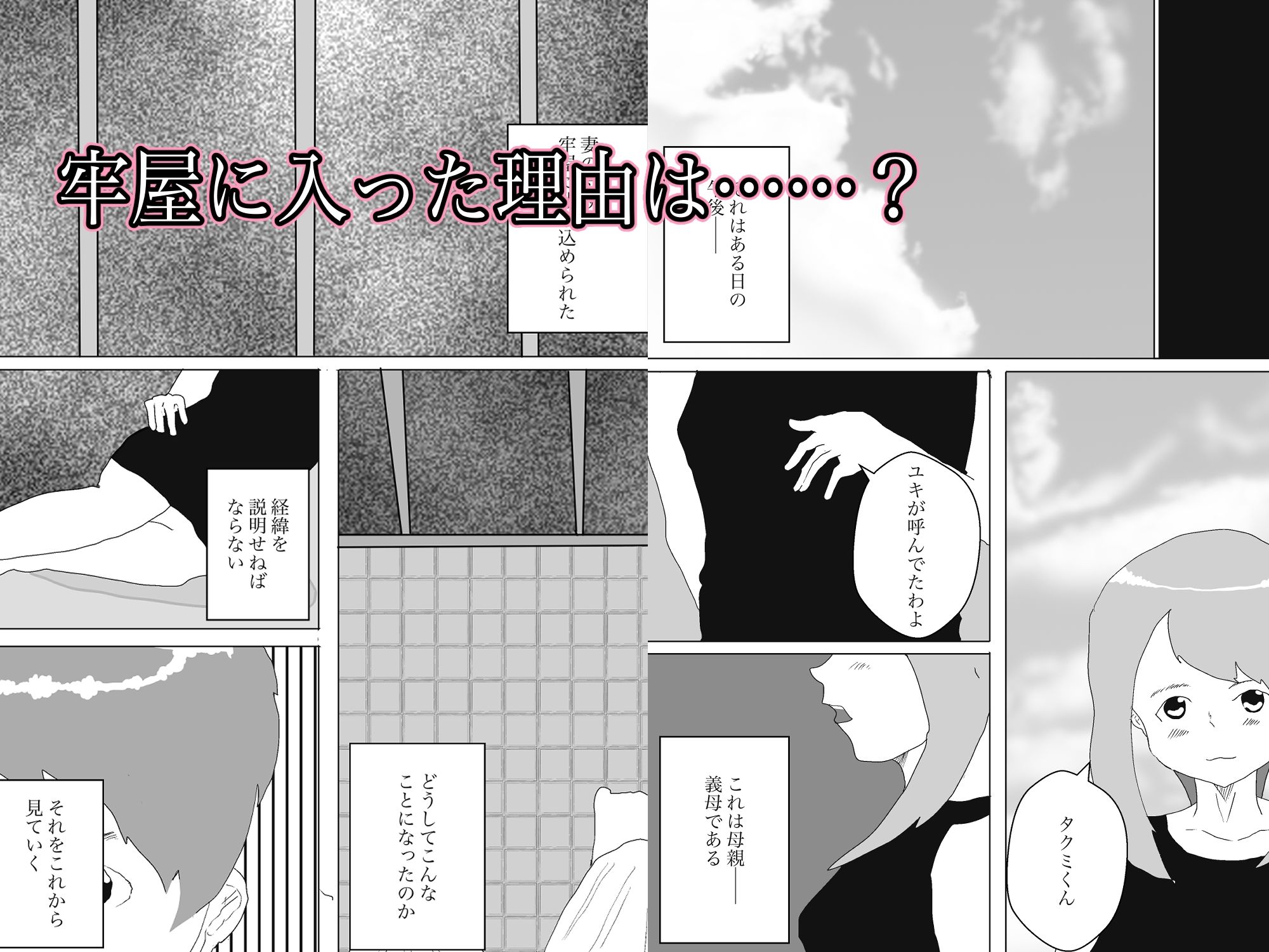 なぜ俺は義母と牢屋に1 サンプル1ページ目