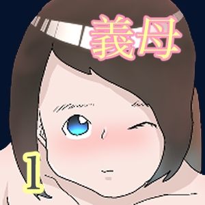 なぜ俺は義母と牢屋に1 サンプル4ページ目