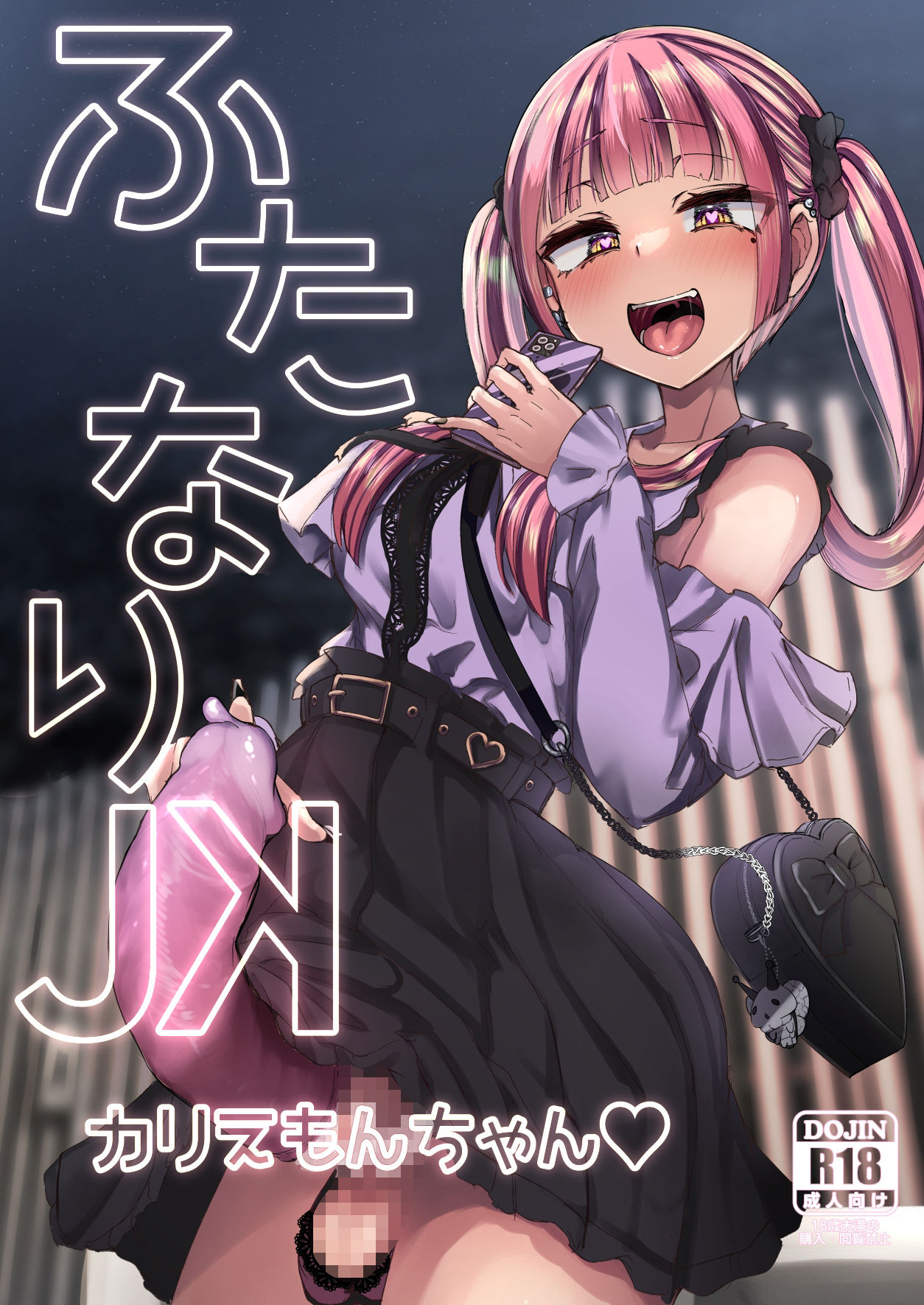 ふたなりJKカリえもんちゃん サンプル1ページ目
