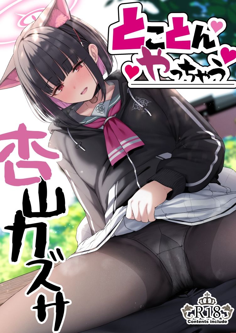 とことんやっちゃう杏山カズサ サンプル1ページ目