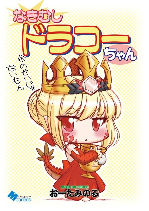 なきむしドラコーちゃん サンプル1ページ目