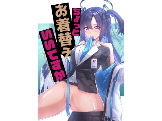 ちょっとお着替えいいですか