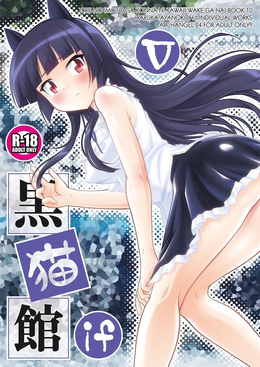 黒猫館 if V サンプル1ページ目
